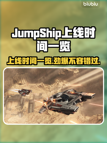 JumpShip上线时间公布！游戏日期一览🔥🚀截图1