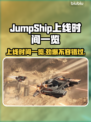 JumpShip上线时间公布！游戏日期一览🔥🚀