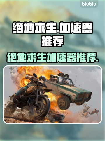 绝地求生🔥加速器推荐，稳定低延迟神器！截图1