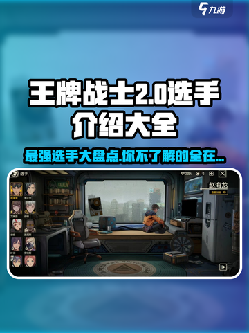 王牌战士2🔥顶尖选手大盘点！💥游戏达人全介绍！截图1