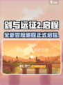剑与远征2启程剧情介绍介绍