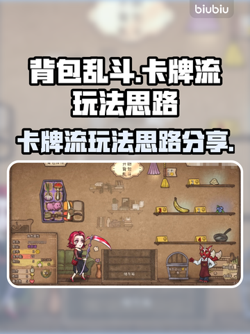 背包乱斗：卡牌流玩法大揭秘！🔥🎮截图1
