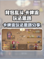 背包乱斗：卡牌流玩法大揭秘！🔥🎮
