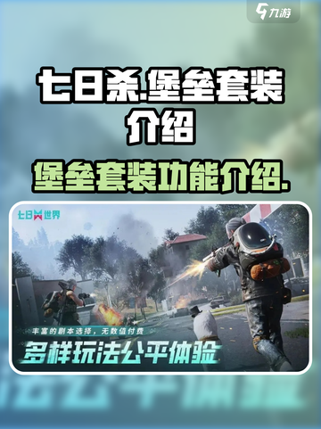 七日世界堡垒套装介绍介绍截图1