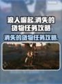 浪人崛起🔥消失的货物任务攻略⚡必看