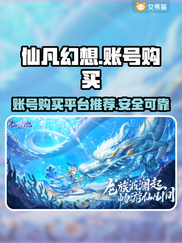 仙凡幻想游戏号购买平台推荐💥🔥截图1