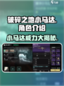 破碎之地小马达🔥超强机甲等你来战！🎮
