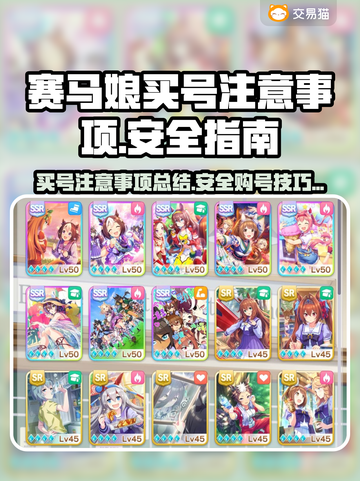赛马娘买号安全指南💥⚠避免踩坑必看！截图1
