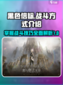 黑色信标战斗方式有哪些介绍
