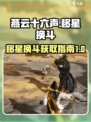 燕云十六声移星换斗介绍介绍