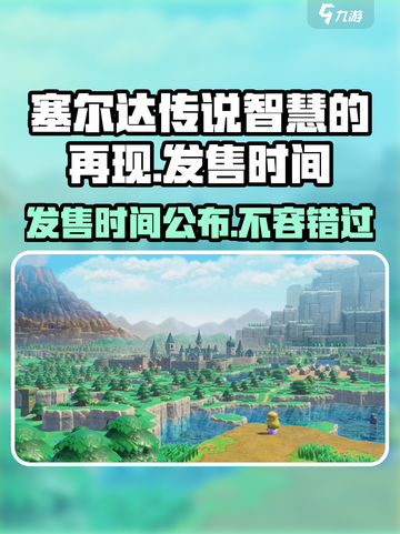 塞尔达传说智慧的再现发售时间分享介绍截图1