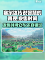 塞尔达传说智慧的再现发售时间分享介绍