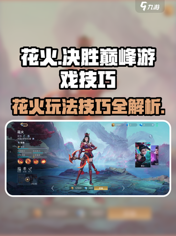决胜巅峰花火怎么玩介绍截图1
