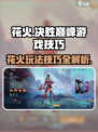 决胜巅峰花火怎么玩介绍