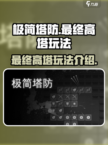 极简塔防最终高塔🔥玩法超神技巧分享！截图1