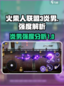 火柴人联盟3🔥炎男强度爆表，详解来了！