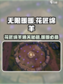 无限暖暖花匠绵羊怎么玩介绍