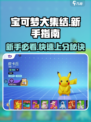 宝可梦大集结攻略介绍