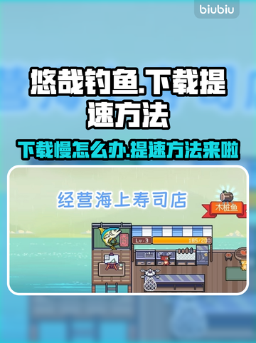 悠哉钓鱼下载慢？提速秘籍在这里👇钓鱼达人必看！截图1