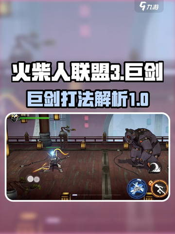 火柴人联盟3🔥巨剑打法技巧，轻松制胜！截图1