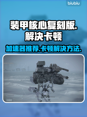 装甲核心复刻版🔥加速器推荐与卡顿解决方法🎮截图1