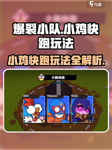 爆裂小队小鸡快跑玩法攻略介绍截图1