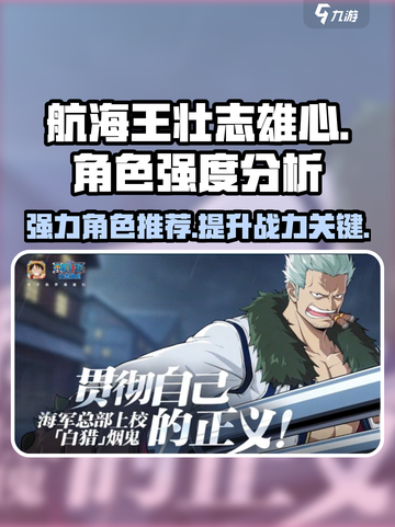 航海王壮志雄心角色强度如何介绍截图1