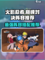 火影忍者巅峰对决阵容推荐介绍