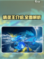 洛克王国手游精灵王有哪些介绍