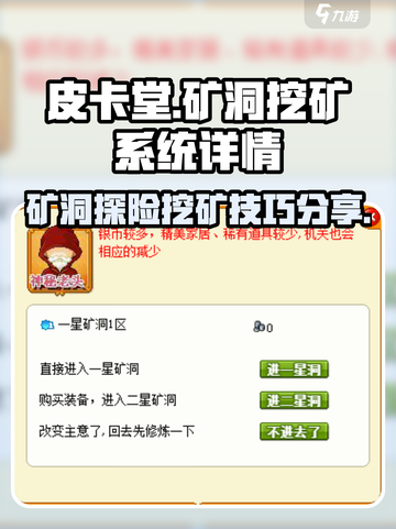 皮卡堂🔥矿洞挖矿系统超全攻略分享！💎截图1