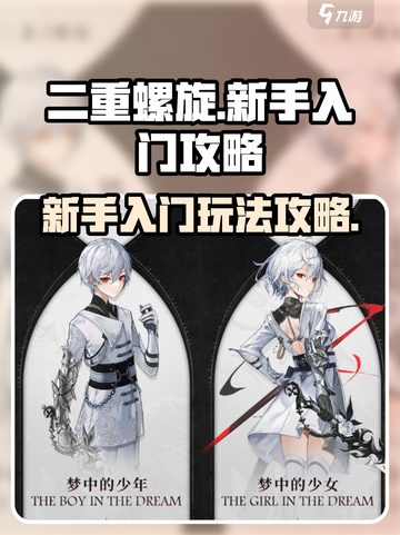 二重螺旋游戏🔥新手必看！玩转攻略✨截图1