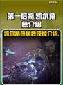 原神：凯尔角色属性技能大曝光！🔥💥