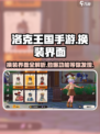 洛克王国手游换装界面📍让你的角色独一无二！