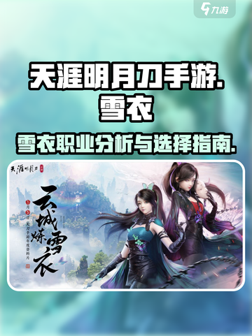 天涯明月刀手游雪衣怎么样介绍截图1