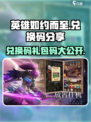 英雄如约而至兑换码有哪些介绍