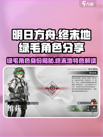明日方舟终末地绿毛是谁介绍截图1