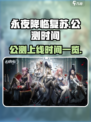 永夜降临复苏公测时间🔥上线倒计时！🎮