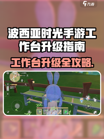 《波西亚时光手游工作台升级秘籍💥》截图1