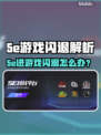 💥5e进游戏闪退？速用加速工具解决！🚀