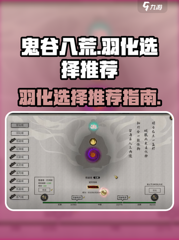 鬼谷八荒羽化选什么介绍截图1