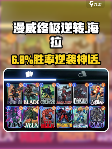 🔥漫威终极逆转：弃牌海拉炸翻全场💥截图1