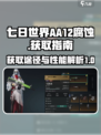 七日世界aa12腐蚀怎么获得介绍
