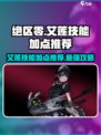 绝区零🔥艾莲技能加点推荐✨新手必看！