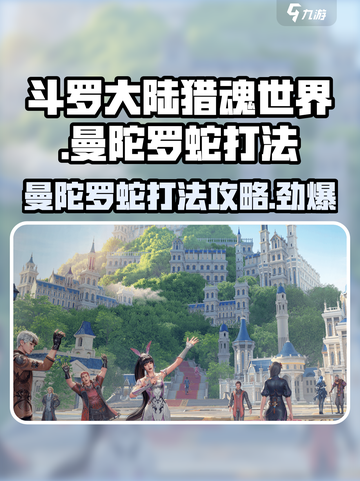 斗罗大陆猎魂世界❗曼陀罗蛇打法攻略⚡截图1