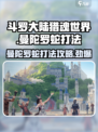 斗罗大陆猎魂世界❗曼陀罗蛇打法攻略⚡