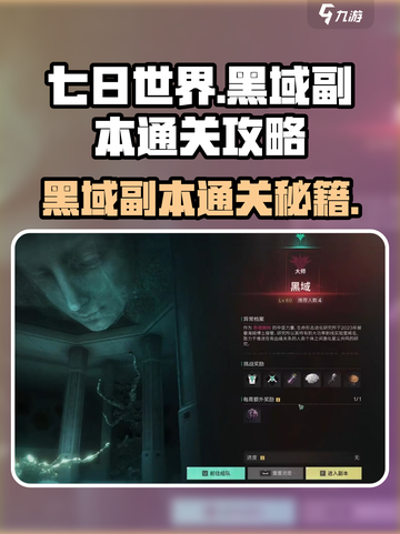 七日世界🔥黑域副本通关秘籍，轻松制胜！截图1