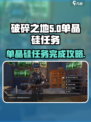 破碎之地单晶硅任务怎么完成介绍