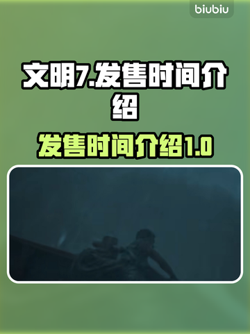 文明7发售时间🔥等不及了！🎮截图1