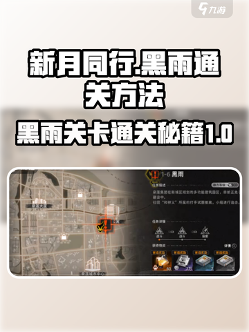 新月同行1-6黑雨通关🔥超简单攻略🌟截图1