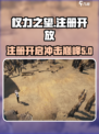 权力之望🔥注册教程来了！国服开放时间大曝光🎮